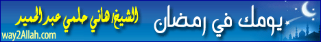 يومك فى رمضان ( من هنا التغيير ) 17/8/2009 لـالشيخ هاني حلمي عبد الحميد - موقع الطريق إلى الله