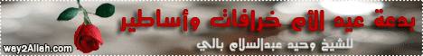 بدعة عيد الأم (24/8/2009) خرافات وأساطير لـالشيخ وحيد عبدالسلام بالي - موقع الطريق إلى الله
