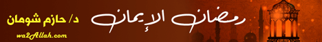رمضان الإيمان د.حازم شومان رمضان قرب يلا نقرب الموسم الثالث لـالدكتور حازم شومان - موقع الطريق إلى الله