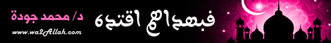 فبهداهم اقتده د.محمد جودة رمضان قرب يلا نقرب الموسم الثالث لـالدكتور محمد جودة - موقع الطريق إلى الله