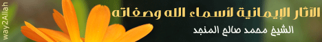 الاثار الايمانيه لاسماء الله عزوجل وصفاته ( 4/8/2017 ) بصائر لـالشيخ محمد صالح المنجد - موقع الطريق إلى الله