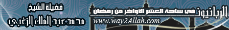 الربانيون فى ساحة العشر الأواخر من رمضان(14/9/2009) الربانيون فى رمضان لـالشيخ محمد عبد الملك  الزغبي - موقع الطريق إلى الله