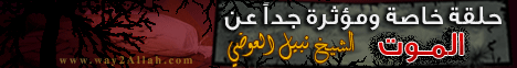 حلقة خاصة ومؤثرة عن الموت لـفضيلة الشيخ نبيل العوضي - موقع الطريق إلى الله