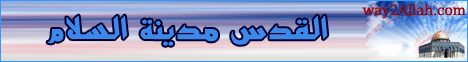 القدس مدينة السلام (7/10/2009) حلقة خاصة لـفضيلة الشيخ محمد حسان - موقع الطريق إلى الله