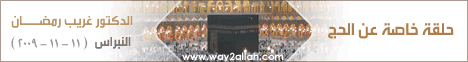حلقه خاصه عن الحج(11-11-2009) النبراس لـالدكتور غريب رمضان - موقع الطريق إلى الله