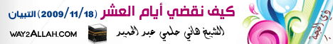 كيف نقضى ايام العشر (18/11/2009) التبيان لـالشيخ هاني حلمي عبد الحميد - موقع الطريق إلى الله