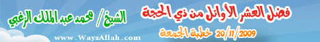 فضل العشر الأُوائل من ذي الحجة (20/11/2009) خطبة الجمعة لـالشيخ محمد عبد الملك  الزغبي - موقع الطريق إلى الله