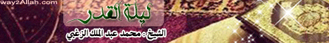 ليلة القدر(27-11-2009) العالم الاخر لـالشيخ محمد عبد الملك  الزغبي - موقع الطريق إلى الله