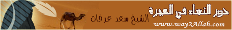 دور النساء في الهجرة (17/12/2009)  لـالشيخ سعد عرفات - موقع الطريق إلى الله