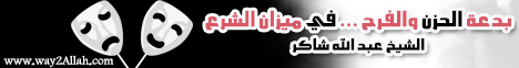 بدعة الحزن والفرح ... في ميزان الشرع (26/12/2009) لـالشيخ عبد الله شاكر - موقع الطريق إلى الله
