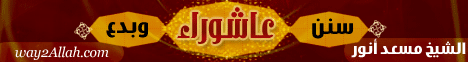 عاشوراء سنن و بدع (26-12-2009) النبراس لـالشيخ مسعد أنور - موقع الطريق إلى الله