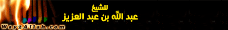 زمن الفتنة(30-12-2009) الفتن لـالشيخ عبد الله بن عبد العزيز - موقع الطريق إلى الله