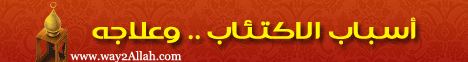 أسباب الاكتئاب وعلاجه (8/1/2010) خطب الجمعة لـفضيلة الشيخ محمد حسان - موقع الطريق إلى الله