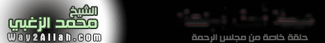 مهلا أهل الإلحاد (12/1/2010) حلقة خاصة من مجلس الرحمة لـالشيخ محمد عبد الملك  الزغبي - موقع الطريق إلى الله