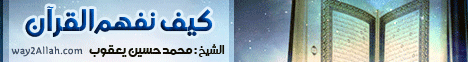 كيف نفهم القران لـفضيلة الشيخ محمد حسين يعقوب - موقع الطريق إلى الله