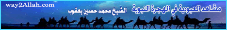 مشاهد العبودية في الهجرة النبوية - خطبة لـفضيلة الشيخ محمد حسين يعقوب - موقع الطريق إلى الله