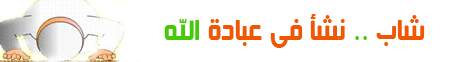 شاب نشأ في عبادة الله لـالدكتور عبد الرحمن الصاوى - موقع الطريق إلى الله