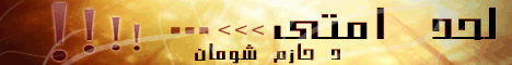 لحد امتى لـالدكتور حازم شومان - موقع الطريق إلى الله