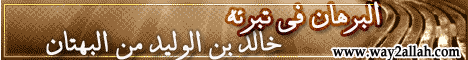 البرهان في تبرئة خالد بن الوليد من البهتان لـالشيخ أبو إسحاق الحويني - موقع الطريق إلى الله