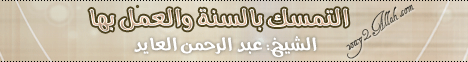 التمسك بالسنة والعمل بها ( محاضرة اليوم ) للشيخ عبد الرحمن العايد  لـقسم المنوعات - موقع الطريق إلى الله