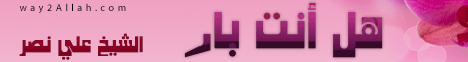 هل انت بار..؟ (24/1/2010) وقفات لـالشيخ علي نصر - موقع الطريق إلى الله