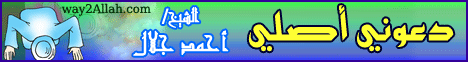 دعوني أصلي (26/1/2010) مدرسة الربانيين لـالشيخ أحمد جلال - موقع الطريق إلى الله