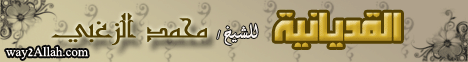 القديانية (26/1/2010) مجلس الرحمة لـالشيخ محمد عبد الملك  الزغبي - موقع الطريق إلى الله