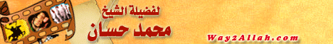تاريخ الابتلاء (29/1/2010) خطب الجمعة لـفضيلة الشيخ محمد حسان - موقع الطريق إلى الله