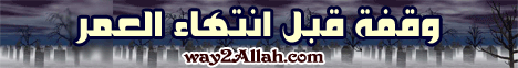 وقفة قبل انتهاء العمر (30/1/2010) لا تغلق الباب لـالشيخ صلاح عبد الموجود - موقع الطريق إلى الله