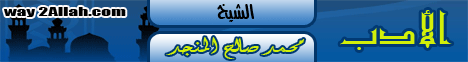 الأدب مع بيوت الله (2010-1-30) الراصد  لـالشيخ محمد صالح المنجد - موقع الطريق إلى الله