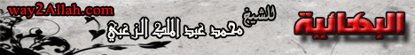 البهائية (9/2/2010) مجلس الرحمة لـالشيخ محمد عبد الملك  الزغبي - موقع الطريق إلى الله