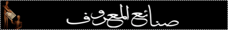 صنائع المعروف (14/2/2010) في ظلال العرش لـالشيخ مسعد أنور - موقع الطريق إلى الله