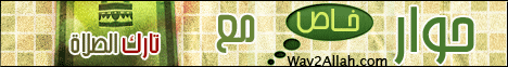 حوار خاص مع تارك الصلاة (16/2/2010) مدرسة الربانيين لـالشيخ أحمد جلال - موقع الطريق إلى الله