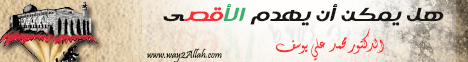 هل يمكن أن يهدم الأقصى (خطب الجمعة ) لـالدكتور محمد علي يوسف - موقع الطريق إلى الله