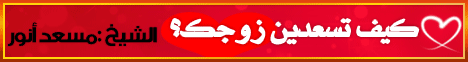 كيف تسعدين زوجك؟ (14/3/2010)  لـالشيخ مسعد أنور - موقع الطريق إلى الله