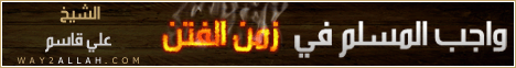 واجب المسلم في زمن الفتن لـالشيخ علي قاسم - موقع الطريق إلى الله
