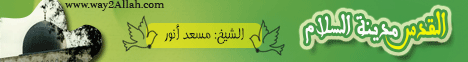 القدس مدينة السلام (21/3/2010) لـالشيخ مسعد أنور - موقع الطريق إلى الله