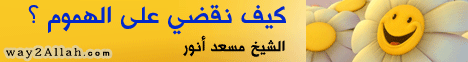 كيف نقضي على الهموم ؟ (24/3/2010) أخطاء يجب أن تصحح لـالشيخ مسعد أنور - موقع الطريق إلى الله