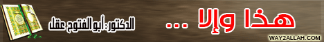 هذا وإلا ... (24/3/2010) هدى للناس لـالدكتور أبو الفتوح عقل - موقع الطريق إلى الله