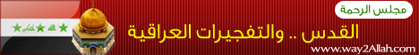 القدس ... والتفجيرات العراقية (6/4/2010) مجلس الرحمة لـالشيخ جمال عبد الهادى  - موقع الطريق إلى الله
