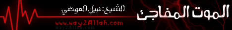 الموت المفاجئ (2/4/2010) عرفت طريقي لـفضيلة الشيخ نبيل العوضي - موقع الطريق إلى الله