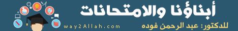 أبناؤنا والامتحانات (10/6/2010) حلو البيان لـالدكتور عبد الرحمن فوده - موقع الطريق إلى الله
