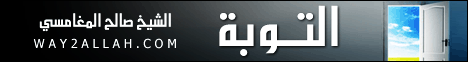 التوبة (محاضرة من قناة روائع) لـالشيخ صالح بن عواد المغامسى - موقع الطريق إلى الله