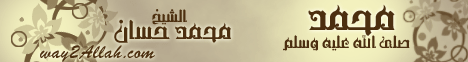 محمد صلى الله عليه وسلم (13/8/2010) كلمة لـفضيلة الشيخ محمد حسان - موقع الطريق إلى الله