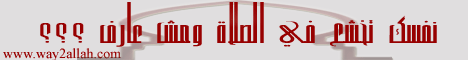 كيف نخشع في الصلاة؟(16/7/2007) لـالدكتور حازم شومان - موقع الطريق إلى الله