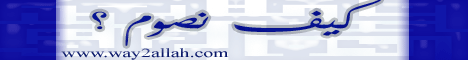 كيف نصوم؟ (18/7/2007) لـفضيلة الشيخ محمد حسين يعقوب - موقع الطريق إلى الله