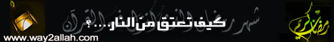 كيف تعتق من النار؟ (31/8/2007) لـفضيلة الشيخ محمد حسين يعقوب - موقع الطريق إلى الله
