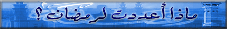 ماذا أعددت لرمضان(31/8/2007) لـالشيخ هاني حلمي عبد الحميد - موقع الطريق إلى الله