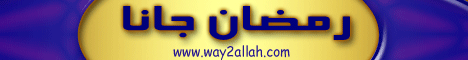 رمضان جانا (3/9/2007) لـالشيخ محمود المصري - موقع الطريق إلى الله