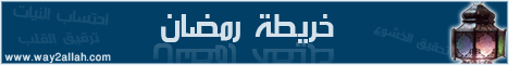خريطة رمضان (7/9/2007) لـالشيخ هاني حلمي عبد الحميد - موقع الطريق إلى الله